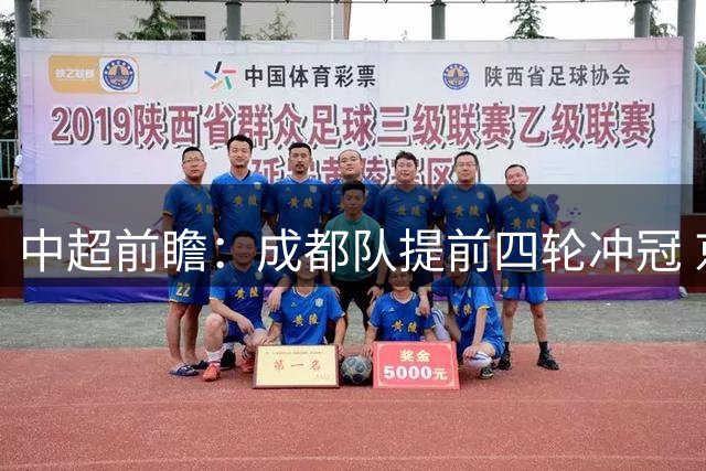 中超前瞻：成都队提前四轮冲冠 京沪大战国安保不败纪录