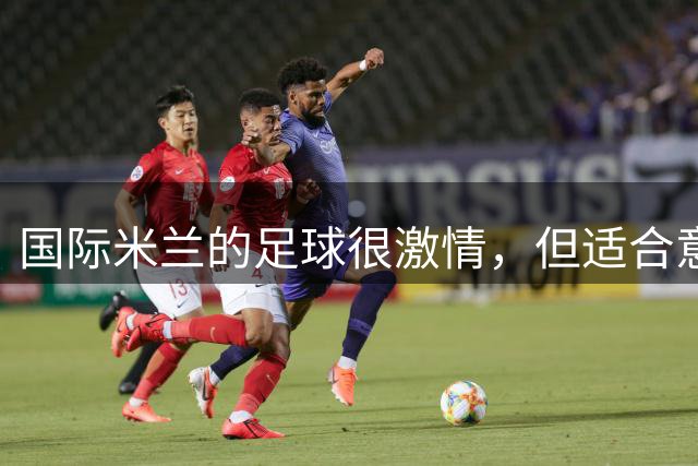 国际米兰的足球很激情，但适合意甲，在欧冠他们踢不过皇马