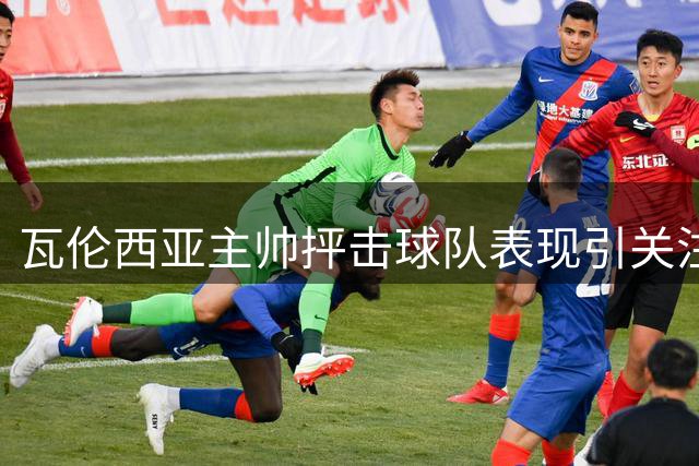 瓦伦西亚主帅抨击球队表现引关注，主场激战巴萨备受瞩目